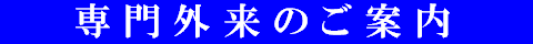専門外来のお知らせ