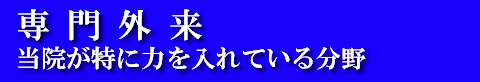 専門外来のバナー