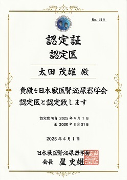 日本獣医泌尿器学会 認定証
