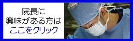 院長紹介のバナー