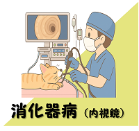 消化器病の案内イラスト