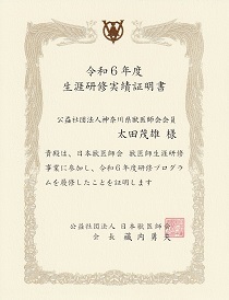 令和6年度　日本獣医師会　生涯研修実績証明書